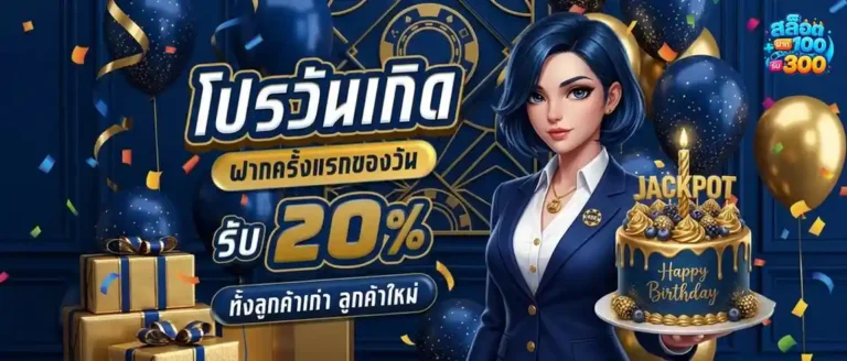 โปรสล็อตฝาก100รับ300 โปรโมชั่น วันเกิด