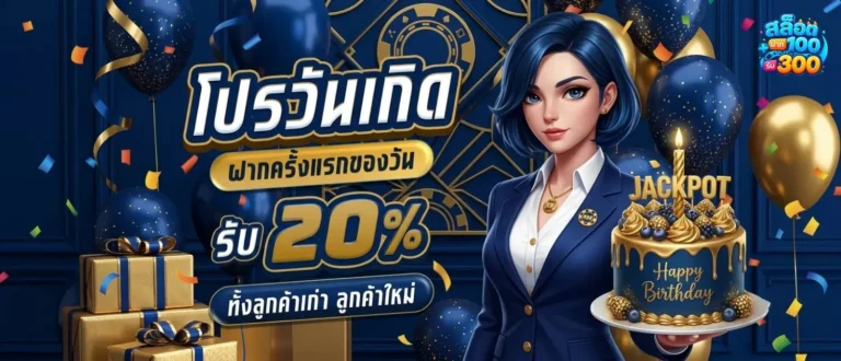 โปรสล็อตฝาก100รับ300 โปรโมชั่น วันเกิด