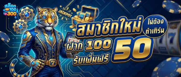 โปรสล็อตฝาก100รับ300 โปรโมชั่น สมาชิกใหม่