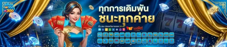 โปรสล็อตฝาก100รับ300 เข้าสู่ระบบ